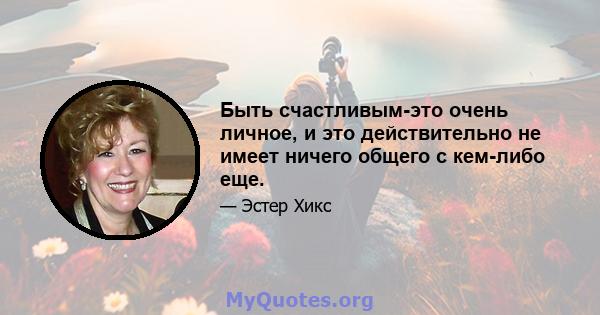 Быть счастливым-это очень личное, и это действительно не имеет ничего общего с кем-либо еще.