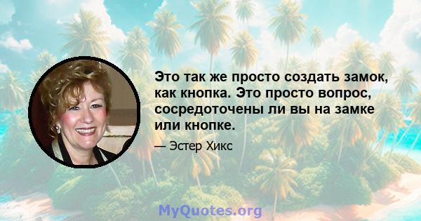 Это так же просто создать замок, как кнопка. Это просто вопрос, сосредоточены ли вы на замке или кнопке.