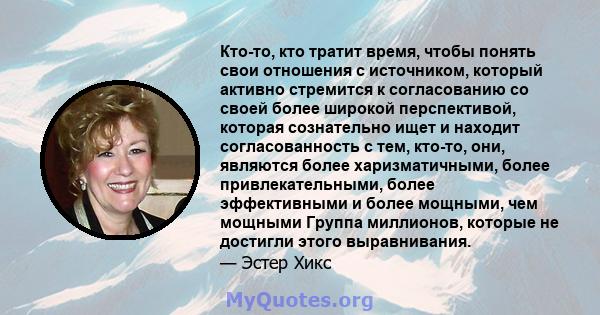 Кто-то, кто тратит время, чтобы понять свои отношения с источником, который активно стремится к согласованию со своей более широкой перспективой, которая сознательно ищет и находит согласованность с тем, кто-то, они,