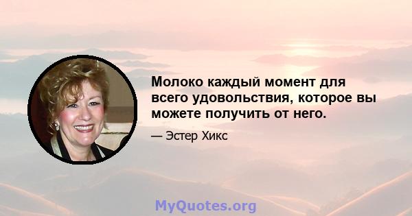 Молоко каждый момент для всего удовольствия, которое вы можете получить от него.