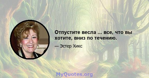 Отпустите весла ... все, что вы хотите, вниз по течению.