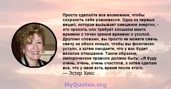 Просто сделайте все возможное, чтобы сохранить себе равновесие. Одна из первых вещей, которая вызывает смещение энергии, - это просить или требует слишком много времени с точки зрения времени и усилий. Другими словами,