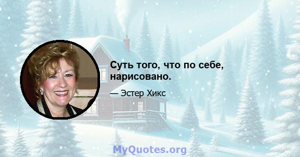 Суть того, что по себе, нарисовано.