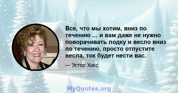 Все, что мы хотим, вниз по течению ... и вам даже не нужно поворачивать лодку и весло вниз по течению, просто отпустите весла, ток будет нести вас.