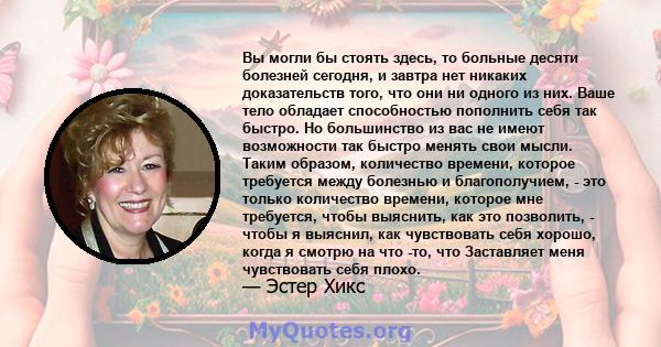 Вы могли бы стоять здесь, то больные десяти болезней сегодня, и завтра нет никаких доказательств того, что они ни одного из них. Ваше тело обладает способностью пополнить себя так быстро. Но большинство из вас не имеют