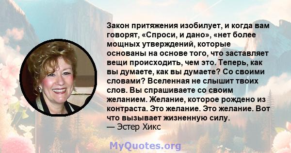 Закон притяжения изобилует, и когда вам говорят, «Спроси, и дано», «нет более мощных утверждений, которые основаны на основе того, что заставляет вещи происходить, чем это. Теперь, как вы думаете, как вы думаете? Со