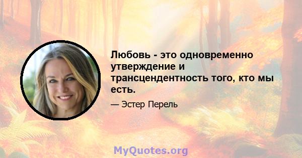 Любовь - это одновременно утверждение и трансцендентность того, кто мы есть.