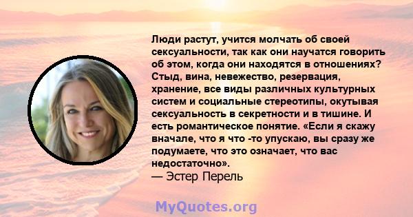 Люди растут, учится молчать об своей сексуальности, так как они научатся говорить об этом, когда они находятся в отношениях? Стыд, вина, невежество, резервация, хранение, все виды различных культурных систем и