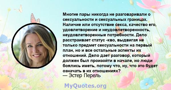 Многие пары никогда не разговаривали о сексуальности и сексуальных границах. Наличие или отсутствие секса, качество его, удовлетворение и неудовлетворенность, неудовлетворенные потребности. Дело расстраивает статус