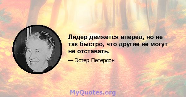 Лидер движется вперед, но не так быстро, что другие не могут не отставать.