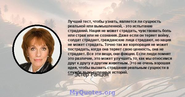 Лучший тест, чтобы узнать, является ли сущность реальной или вымышленной, - это испытание страданий. Нация не может страдать, чувствовать боль или страх или не сознания. Даже если он теряет войну, солдат страдает,