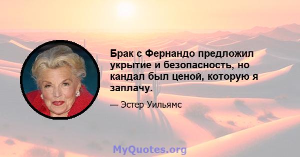 Брак с Фернандо предложил укрытие и безопасность, но кандал был ценой, которую я заплачу.