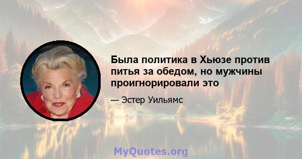 Была политика в Хьюзе против питья за обедом, но мужчины проигнорировали это