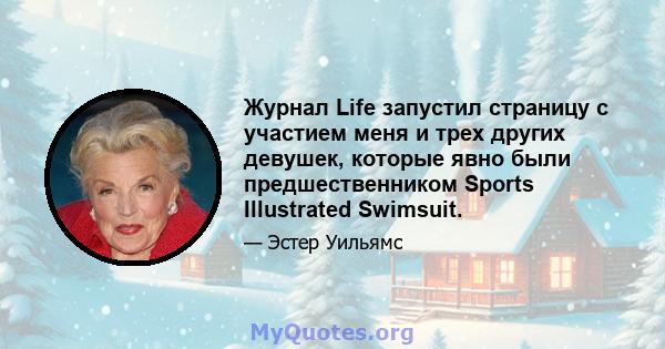 Журнал Life запустил страницу с участием меня и трех других девушек, которые явно были предшественником Sports Illustrated Swimsuit.