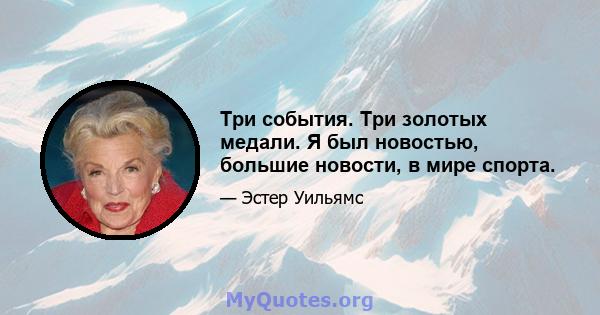 Три события. Три золотых медали. Я был новостью, большие новости, в мире спорта.