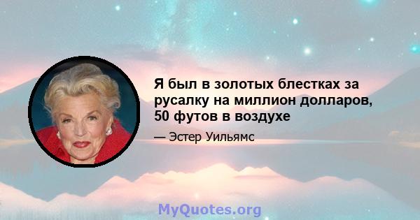 Я был в золотых блестках за русалку на миллион долларов, 50 футов в воздухе