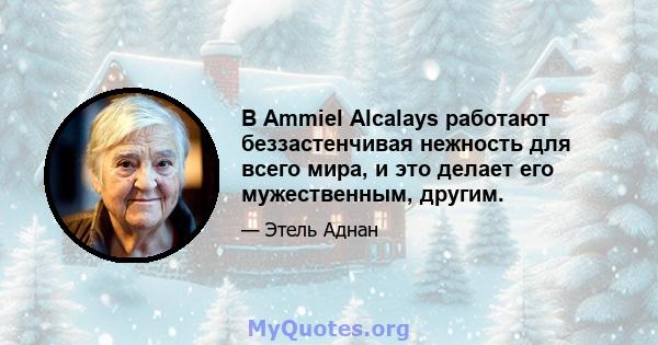 В Ammiel Alcalays работают беззастенчивая нежность для всего мира, и это делает его мужественным, другим.