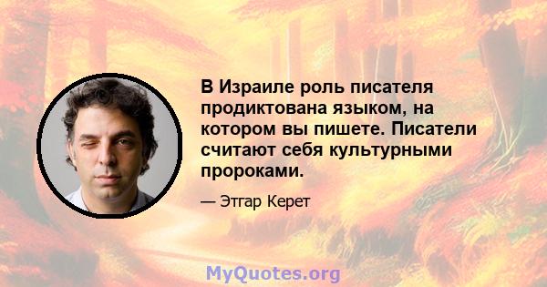 В Израиле роль писателя продиктована языком, на котором вы пишете. Писатели считают себя культурными пророками.