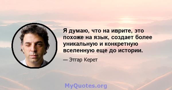 Я думаю, что на иврите, это похоже на язык, создает более уникальную и конкретную вселенную еще до истории.