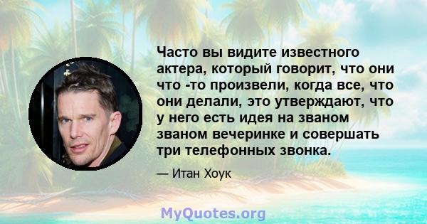 Часто вы видите известного актера, который говорит, что они что -то произвели, когда все, что они делали, это утверждают, что у него есть идея на званом званом вечеринке и совершать три телефонных звонка.