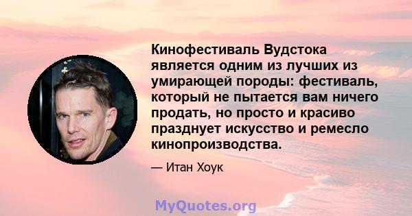 Кинофестиваль Вудстока является одним из лучших из умирающей породы: фестиваль, который не пытается вам ничего продать, но просто и красиво празднует искусство и ремесло кинопроизводства.