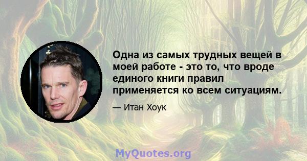 Одна из самых трудных вещей в моей работе - это то, что вроде единого книги правил применяется ко всем ситуациям.