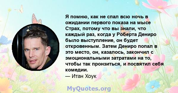 Я помню, как не спал всю ночь в ожидании первого показа на мысе Страх, потому что вы знали, что каждый раз, когда у Роберта Дениро было выступление, он будет откровенным. Затем Дениро попал в это место, он, казалось,