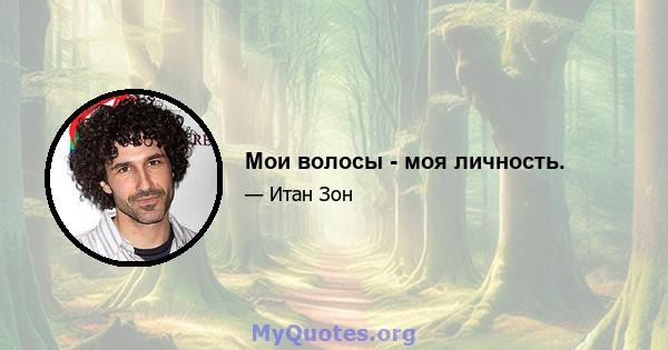 Мои волосы - моя личность.