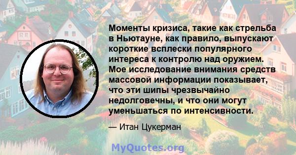 Моменты кризиса, такие как стрельба в Ньютауне, как правило, выпускают короткие всплески популярного интереса к контролю над оружием. Мое исследование внимания средств массовой информации показывает, что эти шипы