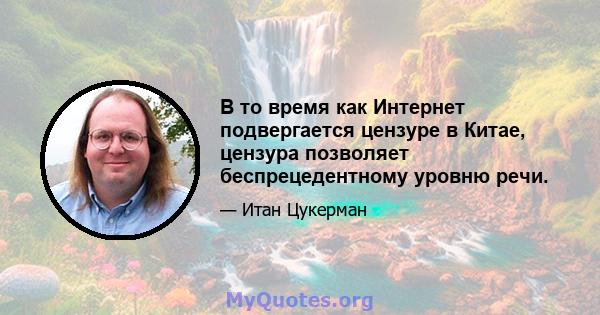 В то время как Интернет подвергается цензуре в Китае, цензура позволяет беспрецедентному уровню речи.