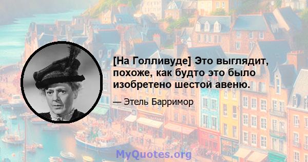 [На Голливуде] Это выглядит, похоже, как будто это было изобретено шестой авеню.