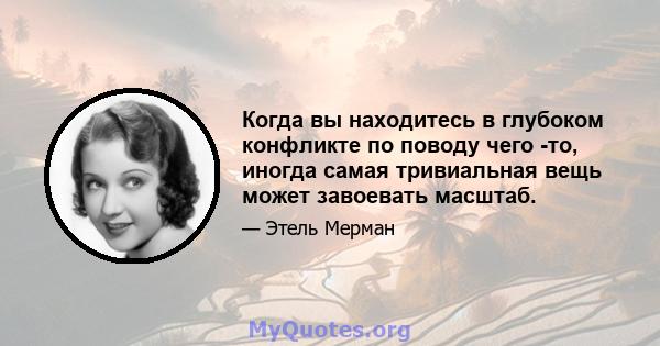 Когда вы находитесь в глубоком конфликте по поводу чего -то, иногда самая тривиальная вещь может завоевать масштаб.