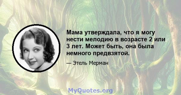 Мама утверждала, что я могу нести мелодию в возрасте 2 или 3 лет. Может быть, она была немного предвзятой.