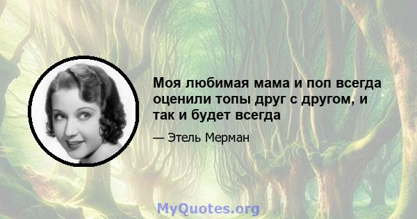 Моя любимая мама и поп всегда оценили топы друг с другом, и так и будет всегда