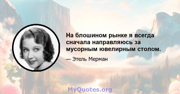 На блошином рынке я всегда сначала направляюсь за мусорным ювелирным столом.