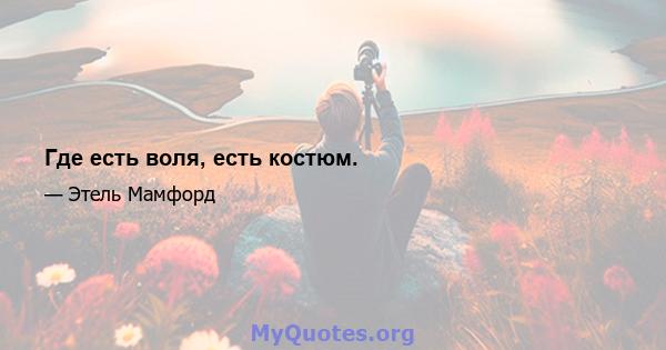 Где есть воля, есть костюм.