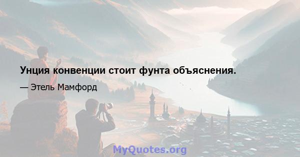 Унция конвенции стоит фунта объяснения.