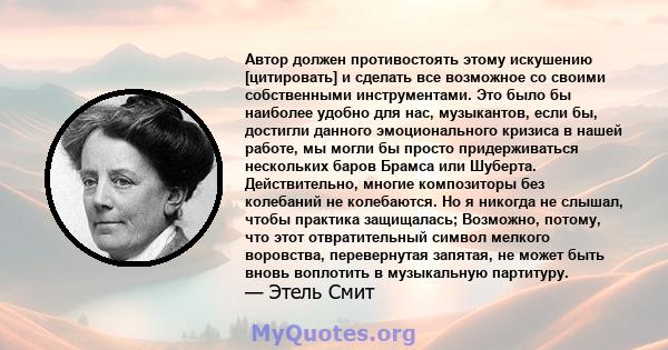 Автор должен противостоять этому искушению [цитировать] и сделать все возможное со своими собственными инструментами. Это было бы наиболее удобно для нас, музыкантов, если бы, достигли данного эмоционального кризиса в