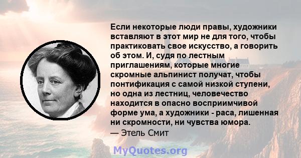 Если некоторые люди правы, художники вставляют в этот мир не для того, чтобы практиковать свое искусство, а говорить об этом. И, судя по лестным приглашениям, которые многие скромные альпинист получат, чтобы