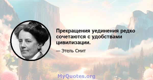 Прекращения уединения редко сочетаются с удобствами цивилизации.