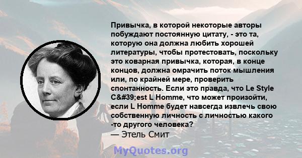 Привычка, в которой некоторые авторы побуждают постоянную цитату, - это та, которую она должна любить хорошей литературы, чтобы протестовать, поскольку это коварная привычка, которая, в конце концов, должна омрачить