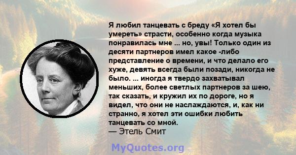 Я любил танцевать с бреду «Я хотел бы умереть» страсти, особенно когда музыка понравилась мне ... но, увы! Только один из десяти партнеров имел какое -либо представление о времени, и что делало его хуже, девять всегда