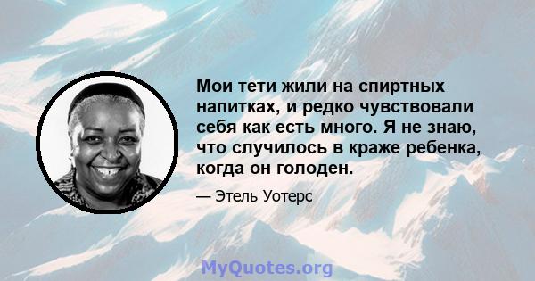 Мои тети жили на спиртных напитках, и редко чувствовали себя как есть много. Я не знаю, что случилось в краже ребенка, когда он голоден.