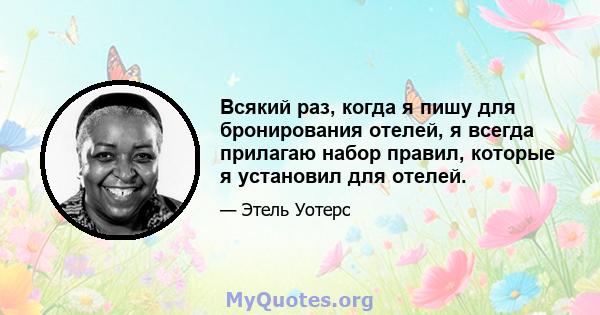 Всякий раз, когда я пишу для бронирования отелей, я всегда прилагаю набор правил, которые я установил для отелей.