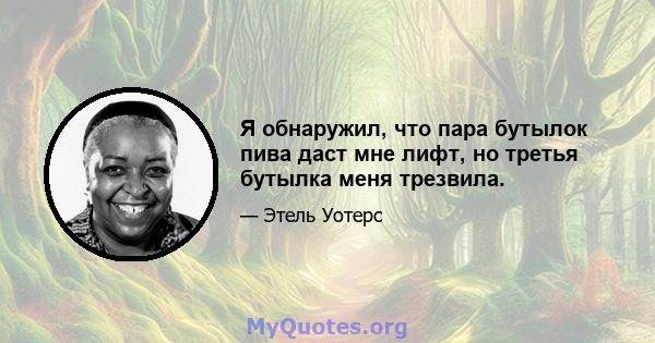 Я обнаружил, что пара бутылок пива даст мне лифт, но третья бутылка меня трезвила.