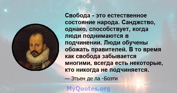 Свобода - это естественное состояние народа. Санджство, однако, способствует, когда люди поднимаются в подчинении. Люди обучены обожать правителей. В то время как свобода забывается многими, всегда есть некоторые, кто