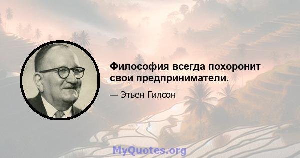 Философия всегда похоронит свои предприниматели.