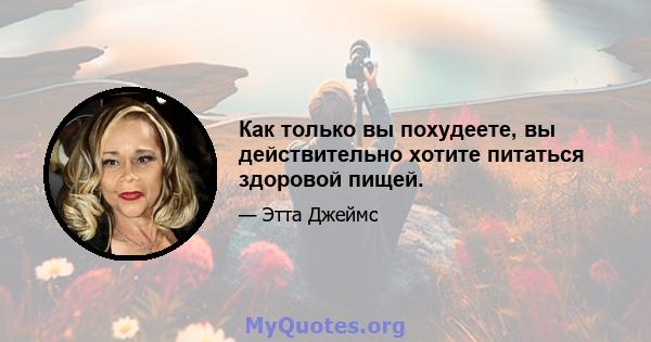 Как только вы похудеете, вы действительно хотите питаться здоровой пищей.