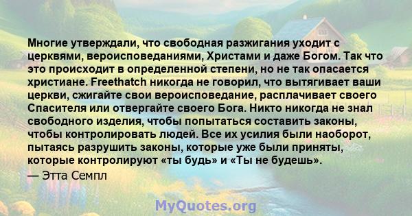 Многие утверждали, что свободная разжигания уходит с церквями, вероисповеданиями, Христами и даже Богом. Так что это происходит в определенной степени, но не так опасается христиане. Freethatch никогда не говорил, что