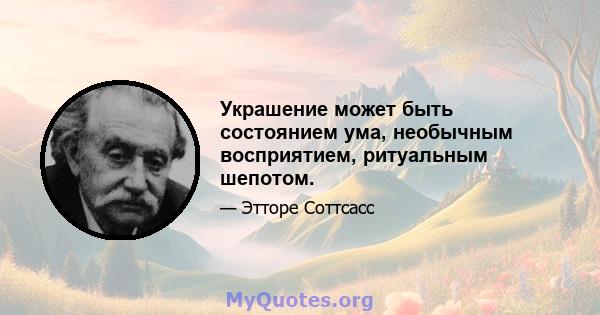 Украшение может быть состоянием ума, необычным восприятием, ритуальным шепотом.